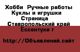 Хобби. Ручные работы Куклы и игрушки - Страница 2 . Ставропольский край,Ессентуки г.